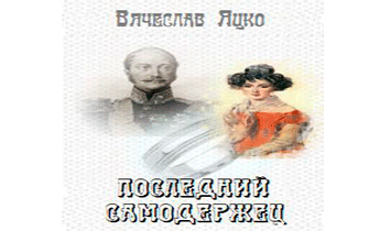 Последний самодержец