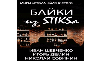 Байки из STIKS-а