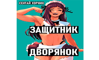 Защитник Дворянок