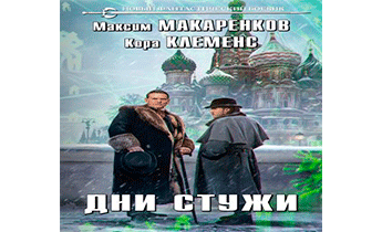 Дни стужи