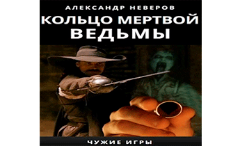 Кольцо мертвой ведьмы