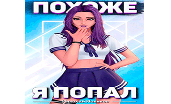 Похоже, я попал. Том 1. Том 2