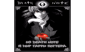 Из Death Note в Мир Гарри Поттера