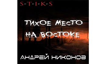 Тихое место на востоке