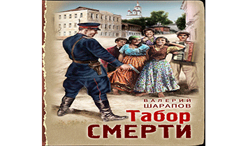 Табор смерти