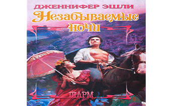 Незабываемые ночи