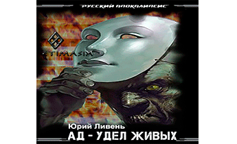 Ад - удел живых