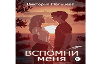 Вспомни меня. Книга 1