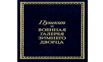 Пушкин и Военная галерея Зимнего дворца