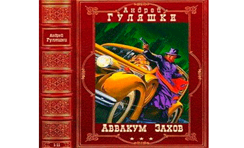 Цикл "Аввакум Захов"