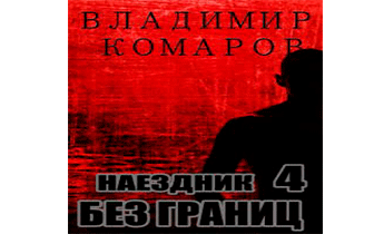 Наездник - 4. Без границ