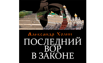 Последний вор в законе