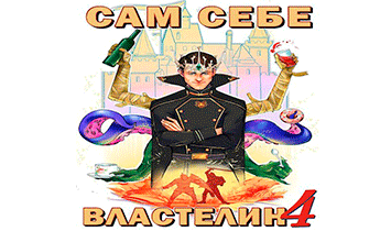 Сам себе властелин 4