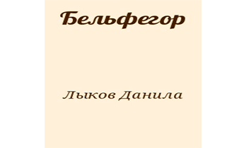 Бельфегор