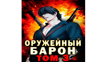 Оружейный Барон. Том 3