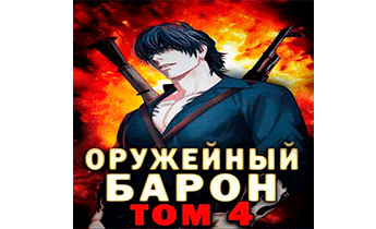 Оружейный Барон. Том 4