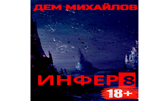 Инфер-8