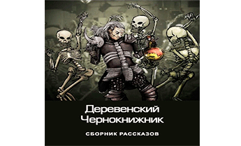 Деревенский чернокнижник