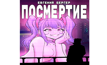 Легенда клана 6. Посмертие