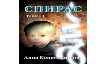 Спирас. Книга 1