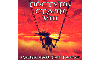 Поступь Стали VIII