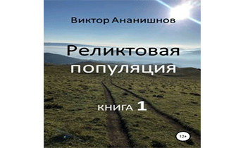 Реликтовая популяция. Книга 1