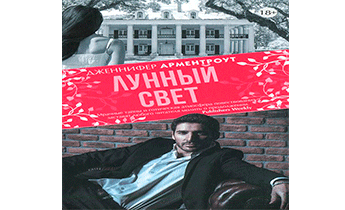 Лунный свет