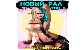 Новый Рал 2