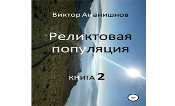 Реликтовая популяция. Книга 2