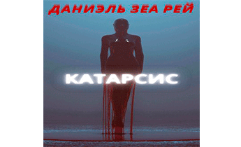 Катарсис...