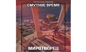 Смутное время. Миротворец