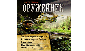 Оружейник: Записки горного стрелка. В самом сердце Сибири. Оружейник. Над Канадой небо синее