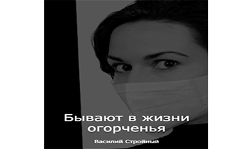 Бывают в жизни огорченья