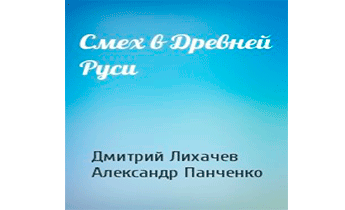 Смех в Древней Руси