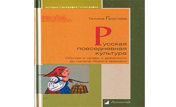 Русская повседневная культура [Обычаи и нравы с древности до начала Нового времени]