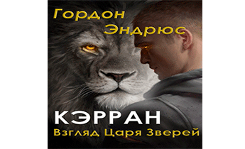 Кэрран. Взгляд Царя Зверей