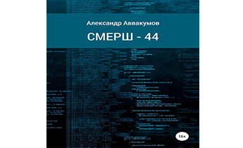 СМЕРШ – 44