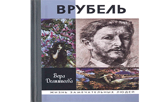 Врубель