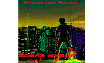 Война миров. Том 1