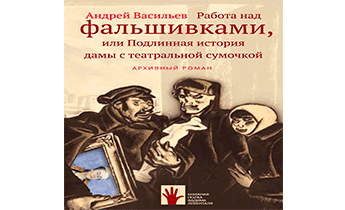 Работа над фальшивками, или Подлинная история дамы с театральной сумочкой