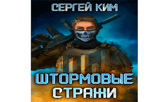 Штормовые стражи