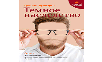 Темное наследство