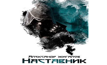 Наставник