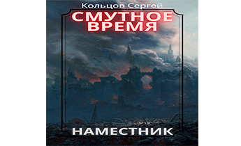 Смутное время. Наместник