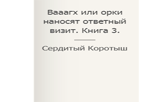 Вааагх или орки наносят ответный визит. Книга 3