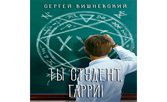 Ты студент, Гарри