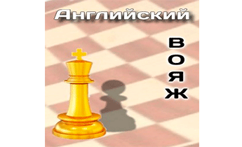 Английский вояж