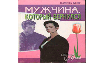 Мужчина, который вернулся