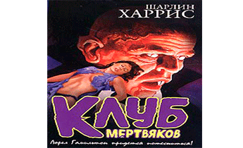 Клуб мертвяков