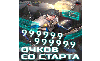 999999999999 Очков Со Старта. Главы 1-69